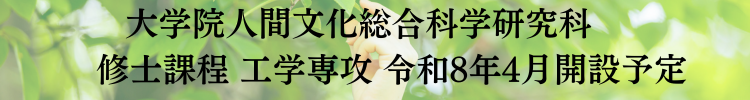 大学院人間文化総合科学研究科 工学専攻(修士課程)