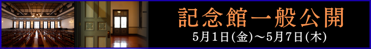 記念館春の一般公開