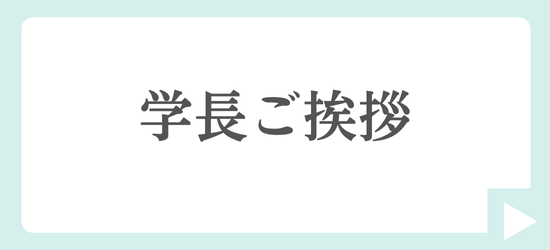 写真:学長