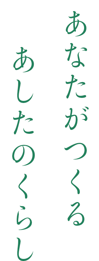 あなたがつくる あしたのくらし
