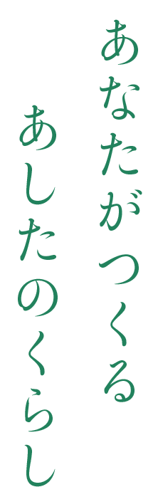 あなたがつくる あしたのくらし