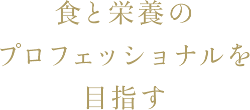 食と栄養のプロフェッショナルを目指す