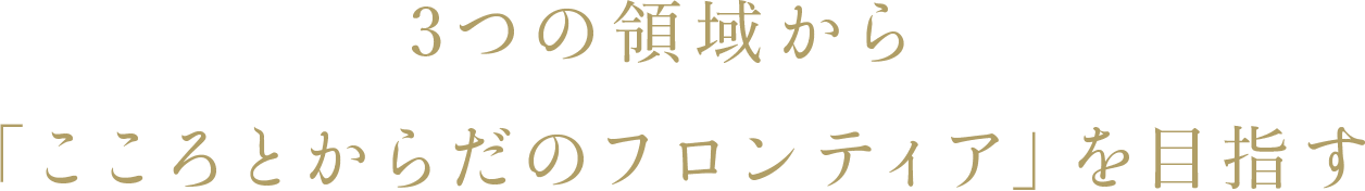 3つの領域から「こころとからだのフロンティア」を目指す