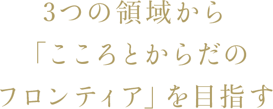 3つの領域から「こころとからだのフロンティア」を目指す