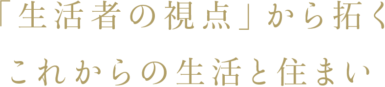 「生活者の視点」から拓く、これからの生活と住まい