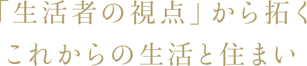 「生活者の視点」から拓く、これからの生活と住まい