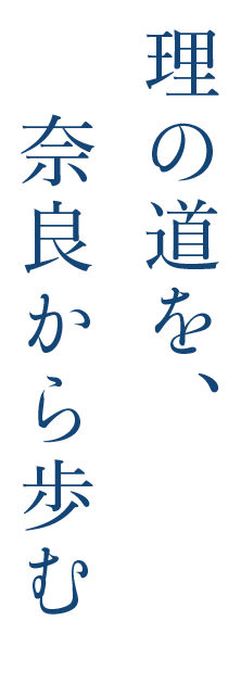 理の道を、奈良から歩む