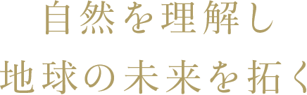 自然を理解し地球の未来を拓く